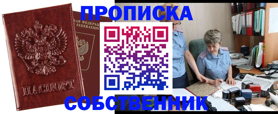 купить прописку в Сочи
